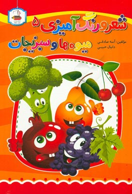 شعر و رنگ‌آمیزی (5): میوه‌ها و سبزیجات