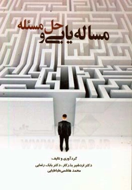 مساله‌یابی و حل مسئله