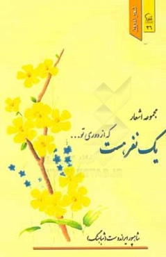 یک نفر هست که از دوری تو ....: مجموعه اشعار
