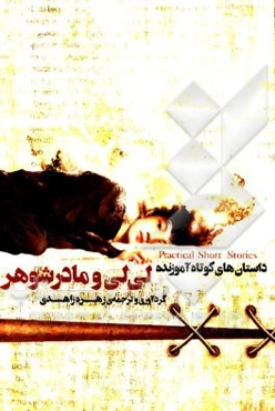 لی‌لی و مادرشوهر