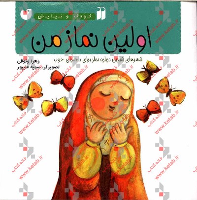 اولین نماز من: شعرهای شیرین درباره نماز برای دختران خوب