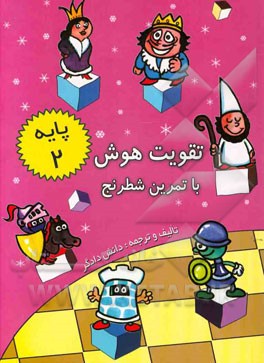 تقویت هوش با تمرین شطرنج (پایه 2)