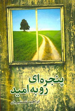 پنجره‌ای رو به امید