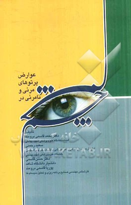 عوارض پرتوهای مرئی و نامرئی در چشم