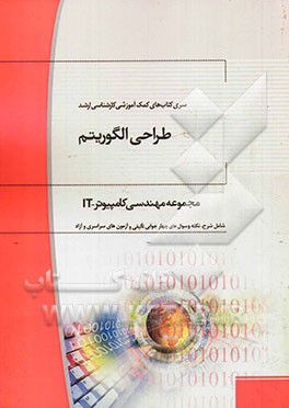 طراحی الگوریتم: مجموعه مهندسی کامپیوتر و IT