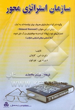 سازمان استراتژی محور: چگونه شرکتها و سازمانهای معروف جهان توانسته‌اند به کمک روش ارزیابی متوازن (Balanced scorecard) استراتژیهای خود را پیاده کرده ...