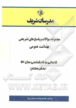 مجموعه سوالات و پاسخ‌های تشریحی بهداشت عمومی کاردانی به کارشناسی سال 94 (بخش هفتم)