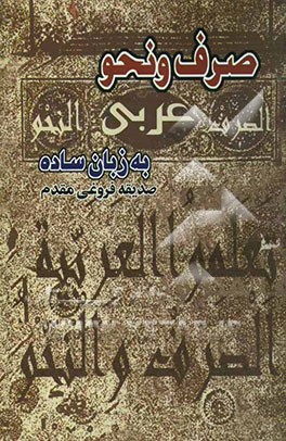 صرف و نحو به زبان ساده: جهت استفاده داوطلبان کنکور