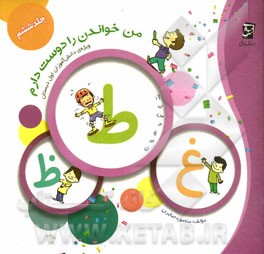 من خواندن را دوست دارم: از "ط" تا "ظ"