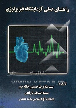 راهنمای عملی آزمایشگاه فیزیولوژی