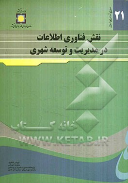 نقش فناوری اطلاعات در مدیریت و توسعه شعری