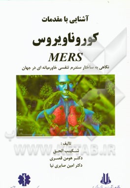 آشنایی با مقدمات کورونا ویروس مرس: نگاهی به ساختار سندرم تنفسی خاورمیانه‌ای در جهان
