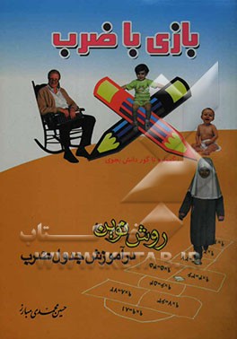 بازی با ضرب: روش نوین در آموزش جدول ضرب