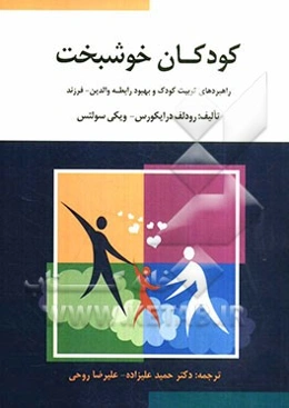 کودکان خوشبخت: راهبردهای تربیت کودک و بهبود رابطه والدین - فرزند