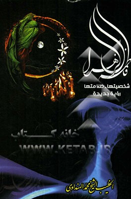 فاطمه الزهراء: شخصیتها - ظلامتها رویه جدیده