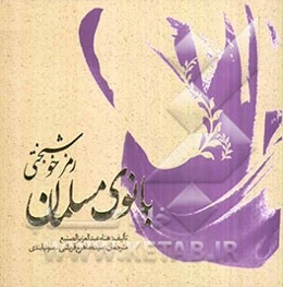 رمز خوشبختی بانوی مسلمان