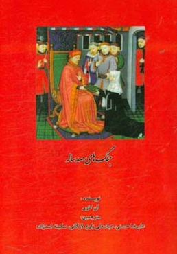 جنگ‌های صد ساله