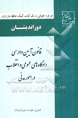 قانون آیین دادرسی دادگاه‌های عمومی و انقلاب در امور مدنی