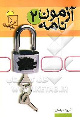 آزمون‌نامه (2