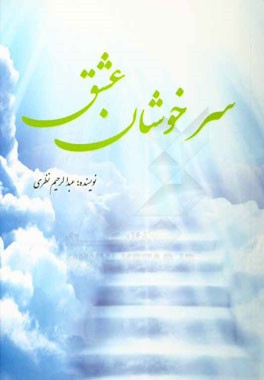 سرخوشان عشق