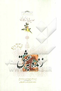 زنده به عشق: بر اساس زندگی امیرسرلشگر محمدجعفر نصراصفهانی