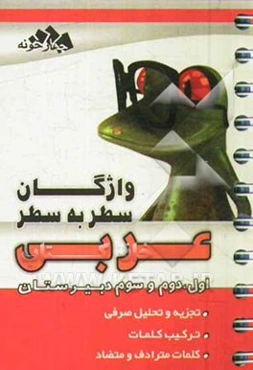 واژگان سطر به سطر عربی سال اول، دوم، سوم دبیرستان