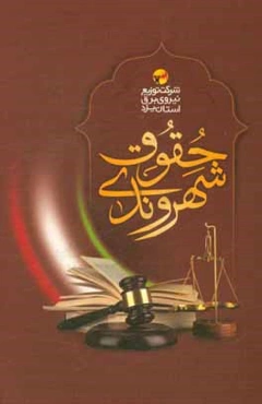 حقوق شهروندی