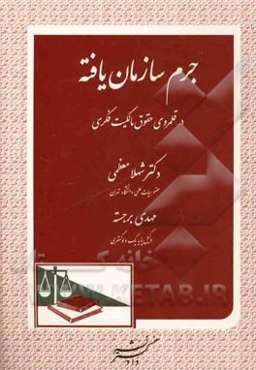 جرم سازمان‌یافته در قلمروی حقوق مالکیت فکری