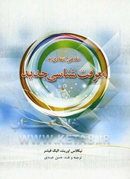 نگاهی انتقادی به معرفت‌شناسی جدید