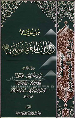 موسوعه زیارات المعصومین علیهم‌السلام: زیارات الائمه: موسی الکاظم - علی الرضامحمدجواد - ...