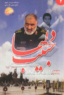 حبیب دلها: یادنامه سردار شهید حاج حبیب لک‌زایی