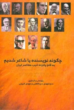 چگونه نویسنده یا شاعر شدیم: به قلم پانزده ادیب معاصر