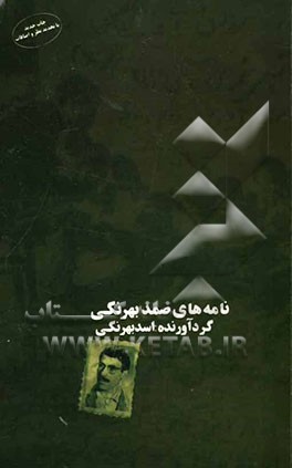 نامه‌های صمد بهرنگی و نامه‌های دیگران به او