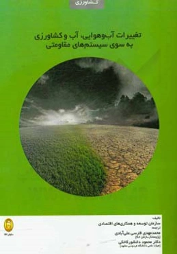 تغییرات آب و هوایی، آب و کشاورزی به سمت سیستم مقاومتی