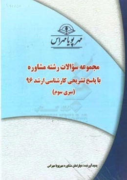 مجموعه سوالات رشته‌ مشاوره با پاسخ تشریحی کارشناسی ارشد 96 (سری سوم)