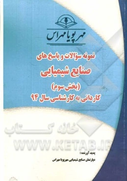 نمونه سوالات و پاسخ‌های صنایع شیمیایی (بخش سوم): کاردانی به کارشناسی سال 94