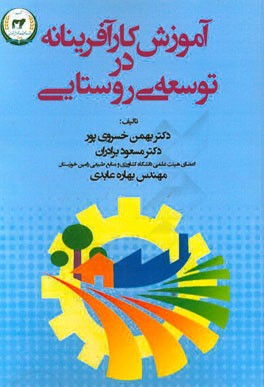 آموزش کارآفرینانه در توسعه روستایی