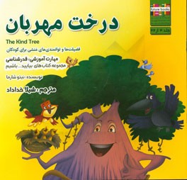 درخت مهربان مهارت آموزشی: بیایید قدرشناس باشیم (فضیلت‌ها و توانمندی‌های منشی برای کودکان)