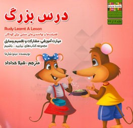 درس بزرگ مهارت آموزشی: بیایید با دیگران مشارکت داشته باشیم (فضیلت‌ها و توانمندی‌های منشی برای کودکان)