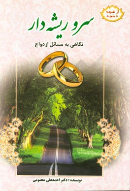 سرو ریشه‌دار: نگاهی به مسائل ازدواج