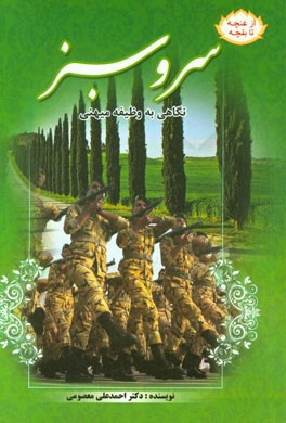 سرو سبز: نگاهی به وظیفه‌ی عمومی