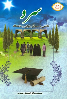 سرو: نگاهی به مسائل نوجوانی و دانشگاه