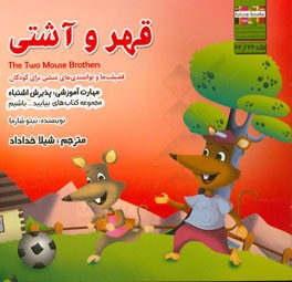 قهر و آشتی مهارت آموزشی: بیایید انتقادپذیر باشیم (فضیلت‌ها و توانمندی‌های منشی برای کودکان)