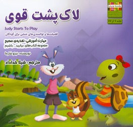 لاک‌پشت قوی مهارت آموزشی: بیایید قوی باشیم (فضیلت‌ها و توانمندی‌های منشی برای کودکان)