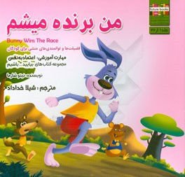 من برنده میشم مهارت آموزشی: بیایید اعتماد به نفس داشته باشیم (فضیلت‌ها و توانمندی‌های منشی برای کودکان)