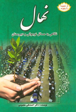 نهال: نگاهی به مسائل نوجوانی و دبیرستان
