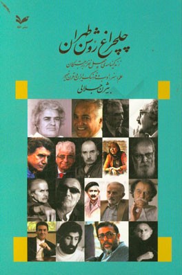 چلچراغ روشن طهران: زندگی‌نامه‌ی چهل نفر از برجستگان علم، هنر، ادب و فرهنگ ایران در قرن اخیر