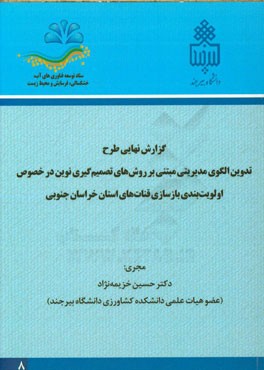 گزارش نهایی طرح تدوین الگوی مدیریتی مبتنی بر روش‌های تصمیم‌گیری نوین در خصوص اولویت‌بندی بازسازی قنات‌های استان خراسان جنوبی