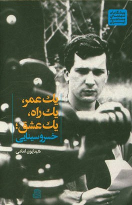 یک عمر، یک راه، یک عشق؛ خسرو سینایی