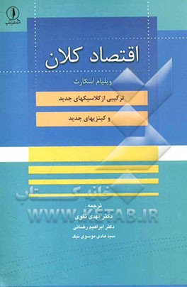 اقتصاد کلان: ترکیبی از کلاسیک‌های جدید و کینزی‌های جدید